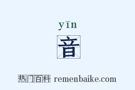 音是什么意思的图片